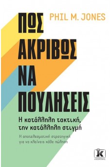 Πώς ακριβώς να πουλήσεις